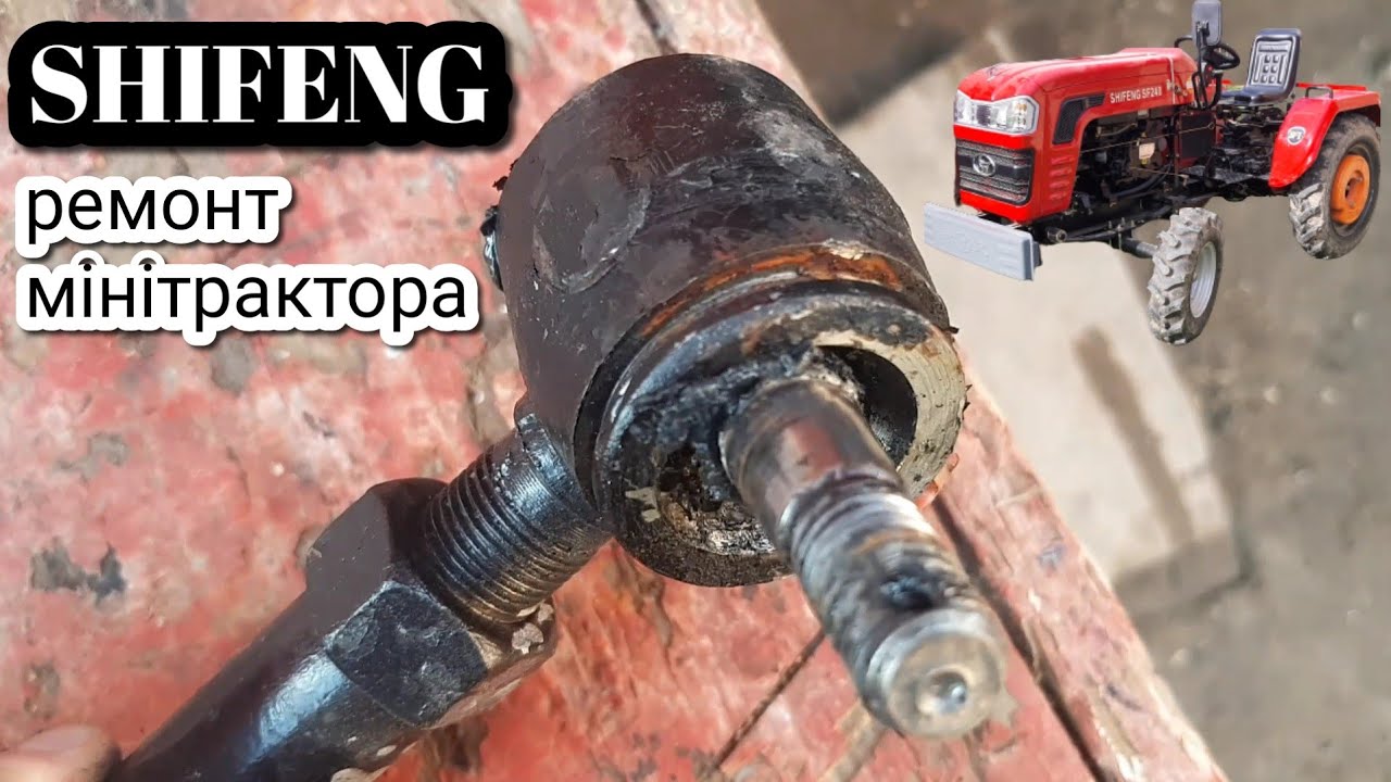 Ремонт мінітрактора Шифенг: відновлення рульової тяги, заміна пильник ...