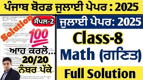 pseb 8th class math paper july 2025 , class 8 math paper july 2025, math paper 8th july 2025