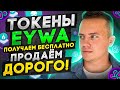 EYWA - Криптовалюта с огромным потенциалом! Как бесплатно получить токен eywa, и купить на пресейле