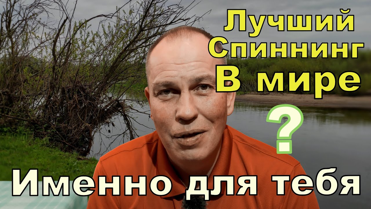 Лучший спиннинг в мире, именно для тебя - YouTube