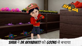 shiva ने Dr Aryabhatt को goons से बचाया  | Shiva | शिवा
