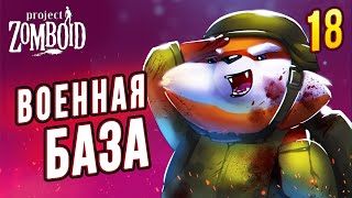 Военная База |18| Project Zomboid 41.49