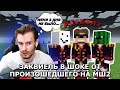 ЗАК В ШОКЕ ОТ ПРОИЗОШЕДШЕГО НА МШ2 | реакция на нарезки