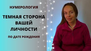 Темная Сторона Нашей Личности По Дате Рождения. Нумерология