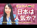 インドの人にとって日本は人気な国かどうか？/ Is Japan a popular country for Indian people or not?