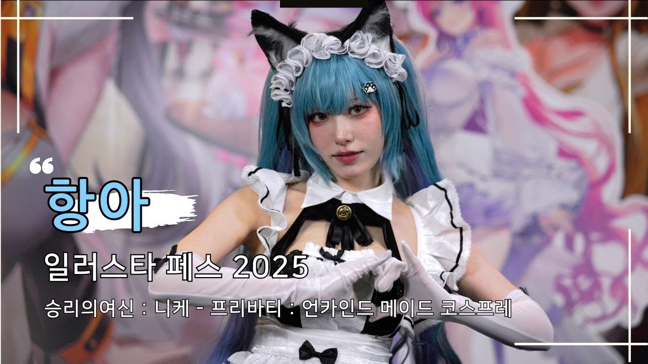 일러스타 페스 2025 항아 직캠 4K #1 250208 - YouTube