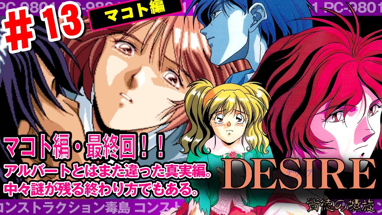 13 【END】DESIRE 背徳の螺旋 [マコト編] 謎は残るがマコト編終了