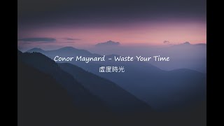 「別讓他們奪走妳的快樂」 Conor Maynard - Waste Your Time 虛度時光