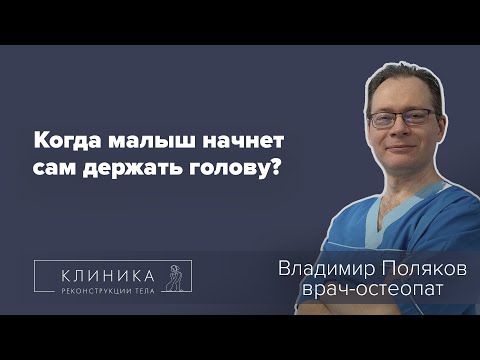 Когда ребенок начинает держать голову самостоятельно?