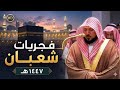 ساعة من روائع الفجر تحبير إبداعي بالغ الجمال من الشيخ د ماهر المعيقلي فجرت شعبان ١٤٤٧ه ـ