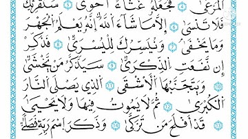 سورة الأعلى الشيخ علي جابر رحمه الله | Surah Al-Ala