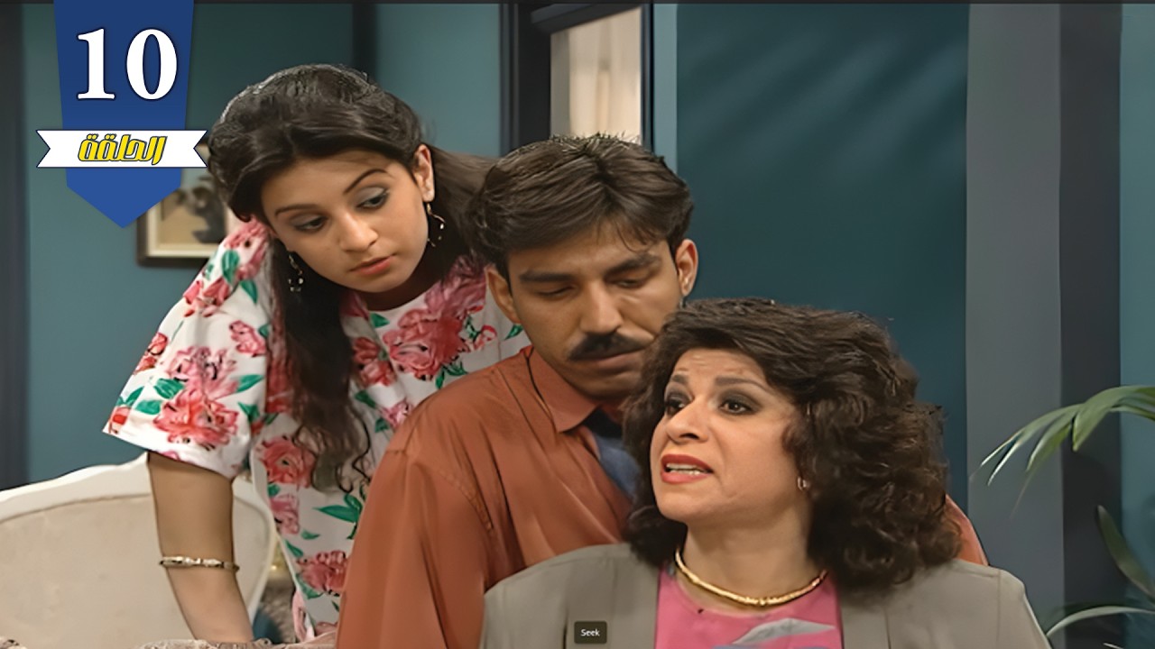 أيمن رضا , سامية الجزائري , باسم ياخور | في مسلسل عيلة ست نجوم 😍| الحلقة العاشرة 10 | نسخة مرممة 🔥🔥