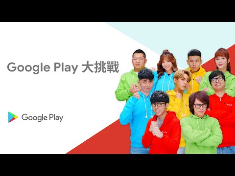 Google Play 大挑戰 | 預告