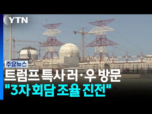 "원전 2기는 한국형으로...웨스팅하우스 지분 인수도 추진" / YTN