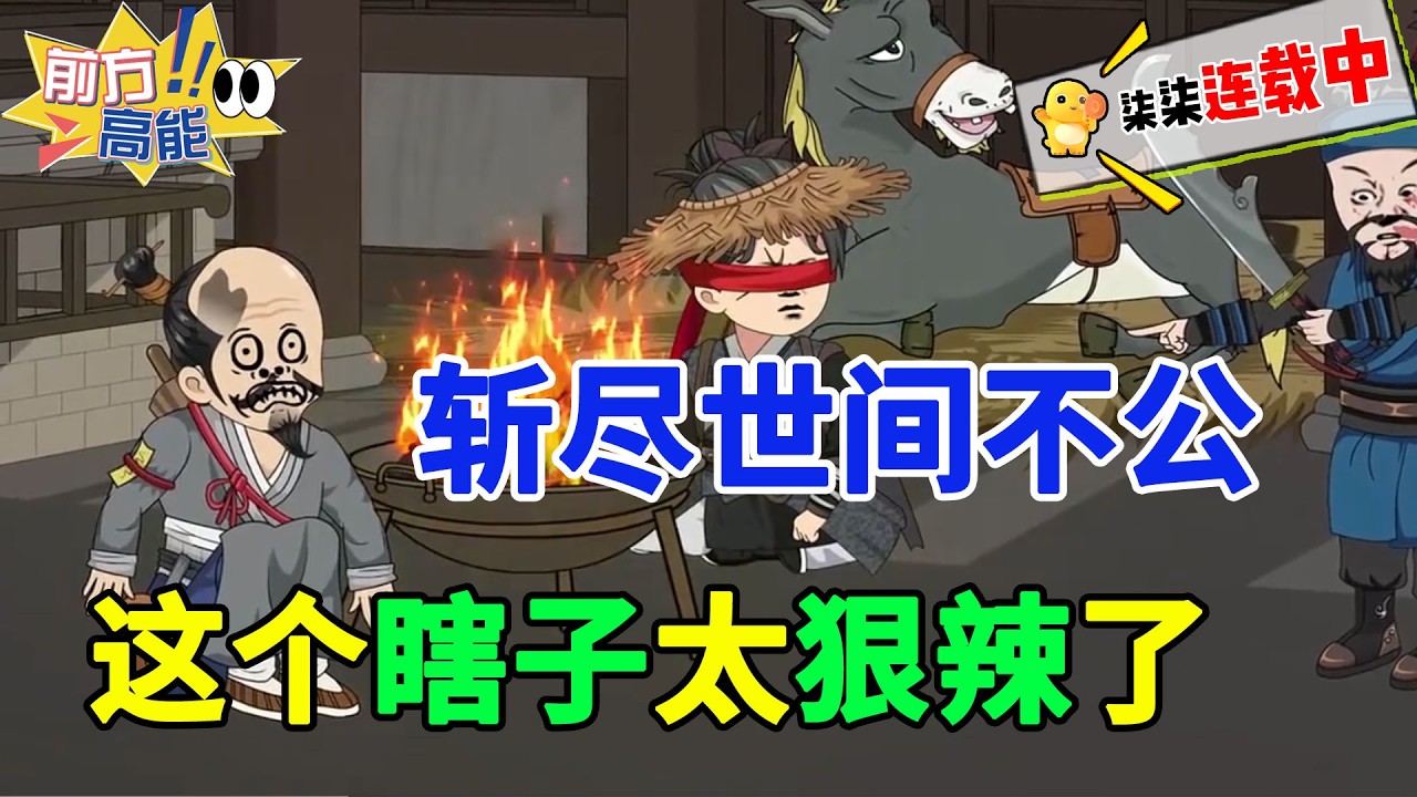 众多沙雕剧中的大作 一口气看完！斩尽世间不公！这个瞎子太狠辣了！#虾仁 #蝦仁 #蝦仁動畫 #穿越 #沙雕動畫 #柒柒漫舍 #修仙 #玄幻 #热血 #逆袭