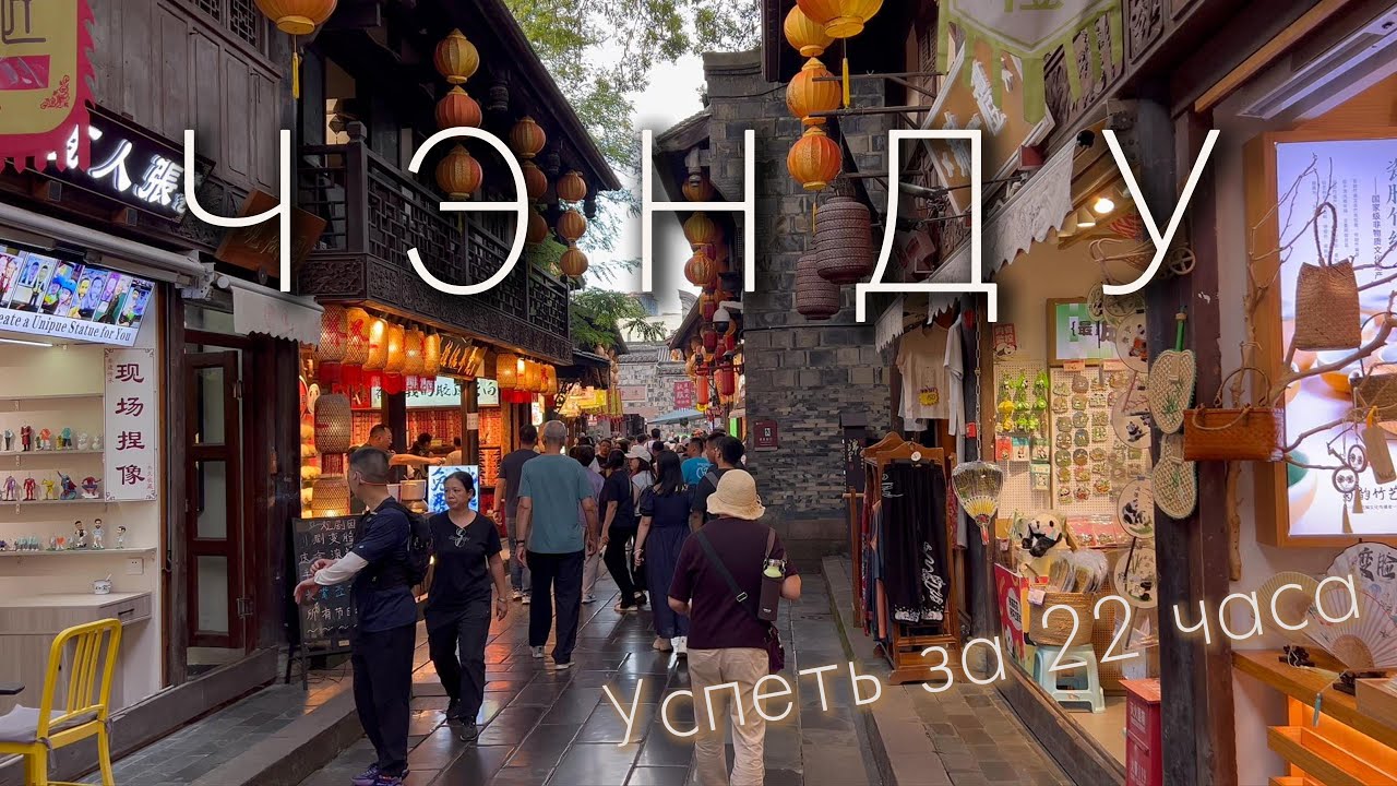 Как провести день в Чэнду весело, познавательно и вкусно? Стоит ли здесь задерживаться?