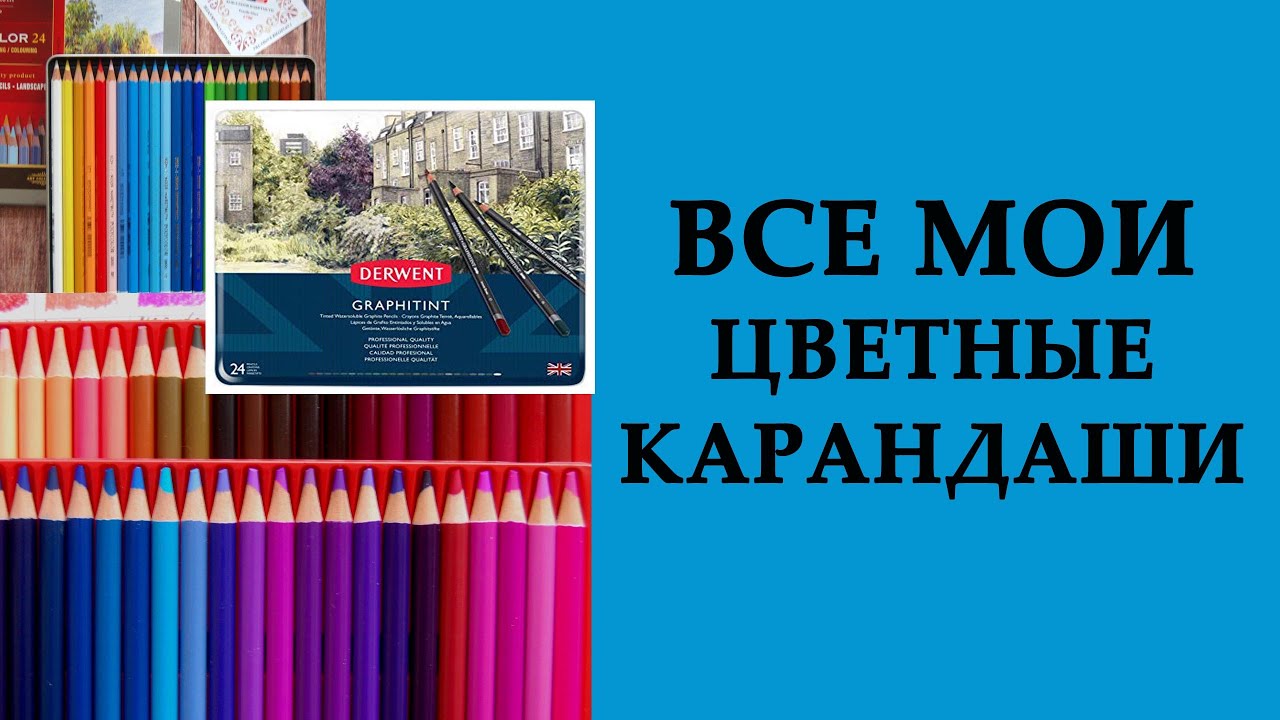 Чем я раскрашиваю: Все мои ЦВЕТНЫЕ КАРАНДАШИ / 