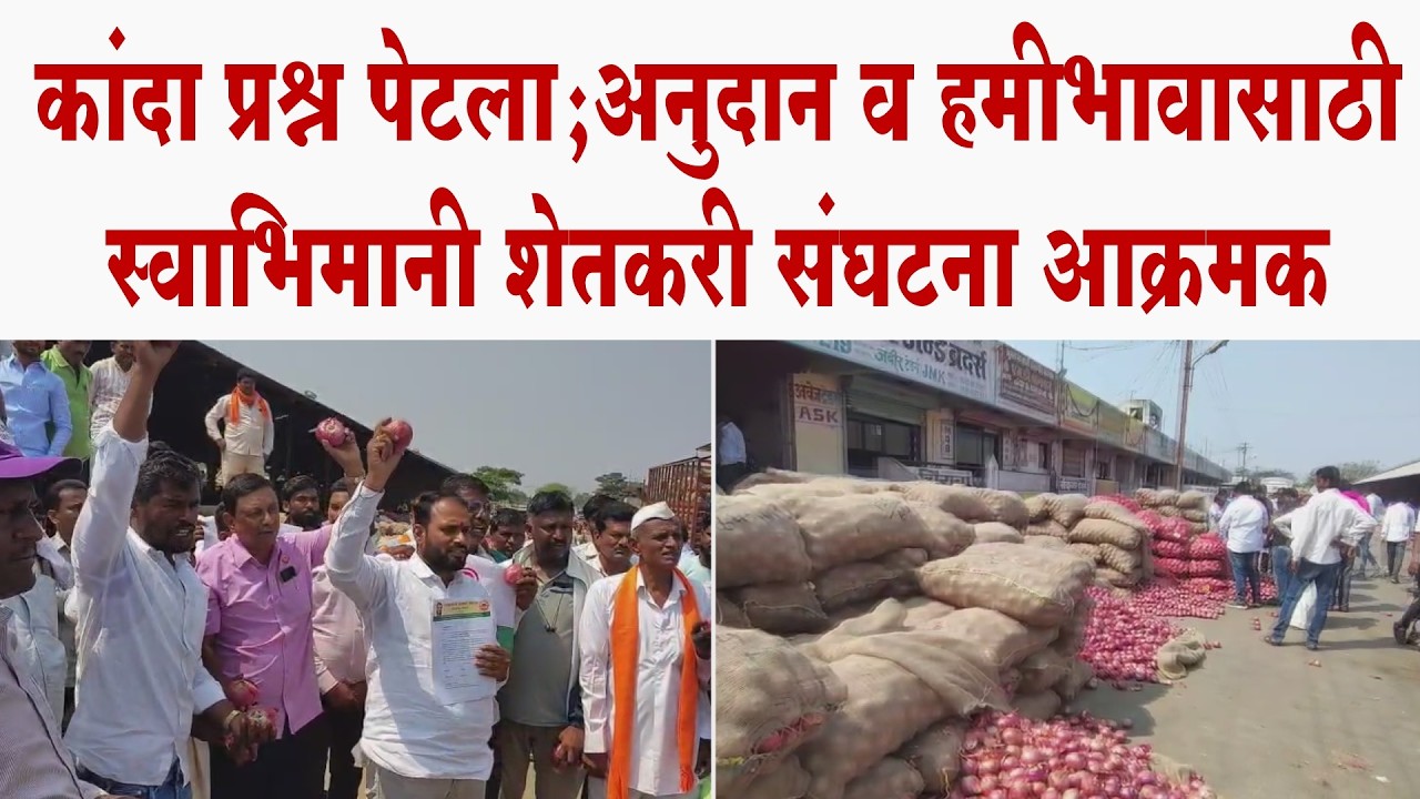 सोलापुरात कांदा प्रश्न पेटला; ३,००० अनुदान व ४,५०० हमीभावासाठी स्वाभिमानी शेतकरी संघटना आक्रमक