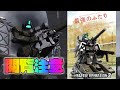 【閲覧注意】最強のふたり【バトオペ2】