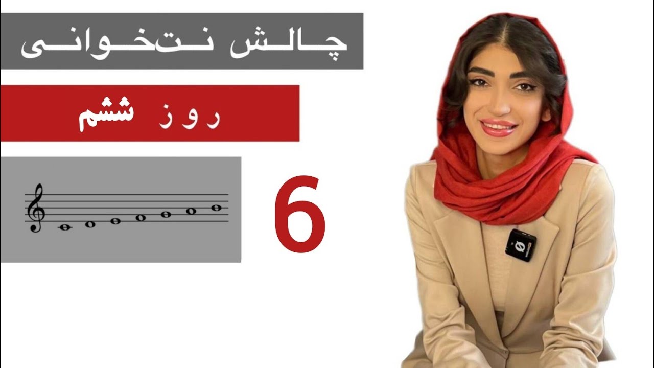 چالش ۲۱ روزه نتخوانی کلید سل ( روز ششم ) - YouTube