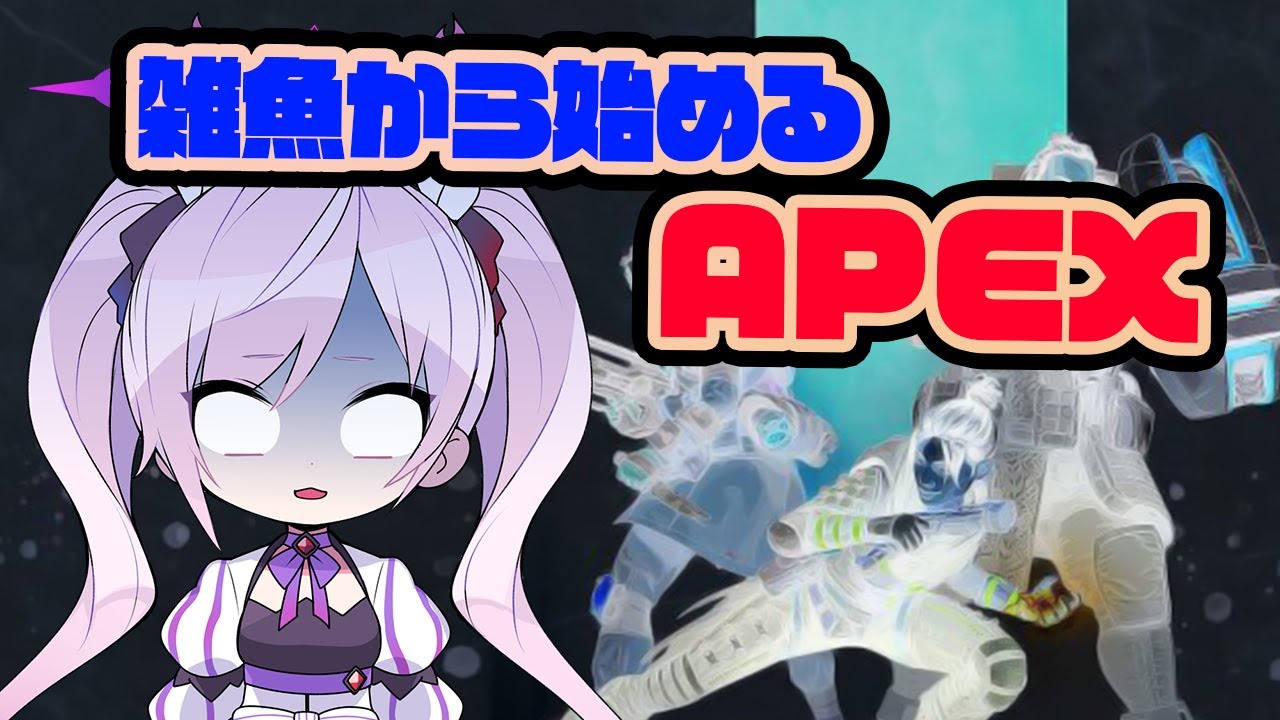 雑魚から始めるかおすちゃんのAPEX2日目!【エーペックスレジェンズ】