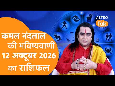 Daily Horoscope: 12 October 2026 Rashifal | Today Rashifal | Kamal NandLal की भविष्यवाणी | AstroTak
