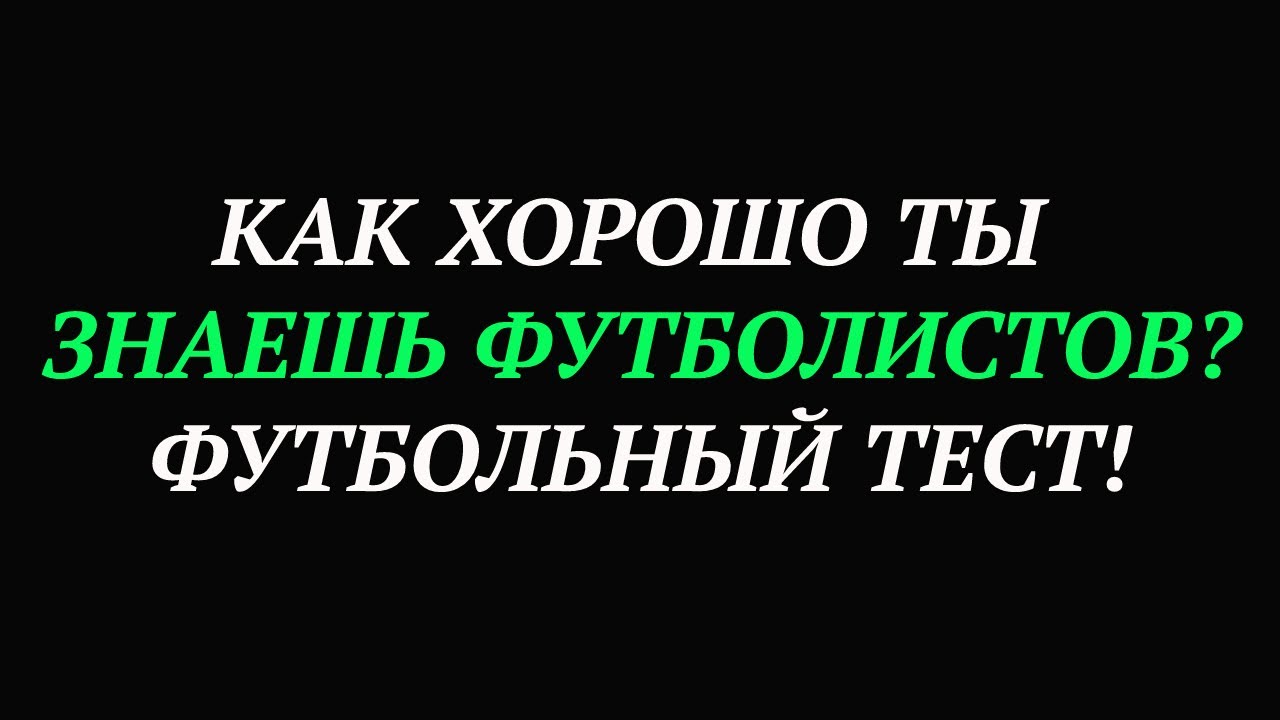 Тест на знание футбола. Тест про футбол. Футбольные тесты.