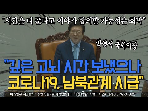 박병석  &amp;quot;깊은 <strong>고뇌</strong> 시간 보냈으나 코로나19, 남북관계 시급&amp;quot;