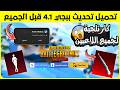 كار ثلجية لجميع اللاعبين طريقة تحميل تحديث ببجي الجديد 4 1 قبل الجميع شرح اهم إضافات التحديث