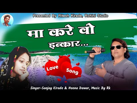 मा करे वौ इन्कार || Full Mp3 Song || Sanjay Kirade & Heena Dawar || Love Song