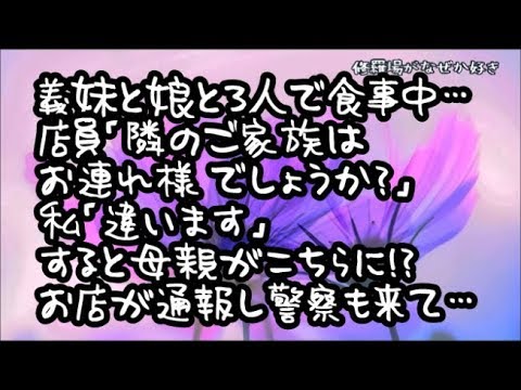 【修羅場】食べ放題しゃぶしゃぶ店で義妹と娘と3人で食事中…店員「お隣のご家族はお連れ様でしょうか？」私「違います」するとさっきの家族の母親がこちらに！？もめてる間に通報され警察も来て…