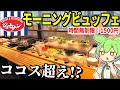 ジョナサンのモーニングビュッフェ！？ココスも恐れるその正体とは！ジョナサン秋葉原店【ずんだもん＆ゆっくり解説】