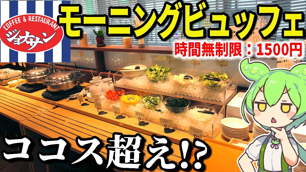 ジョナサンのモーニングビュッフェ！？ココスも恐れるその正体とは！ジョナサン秋葉原店【ずんだもん＆ゆっくり解説】