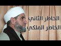 أنواع الخواطر الخاطر الثاني الخاطر الملكي