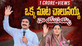 ఒక్క మాట చాలునయ్య Okka Mata Chalunayya |Latest Telugu Christian Songs|