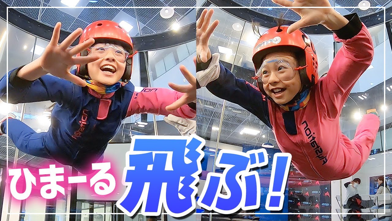 ひまーる】ひまひま&Rちゃんが室内スカイダイビングで宙に舞う