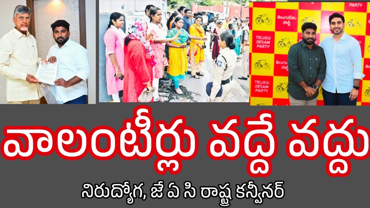 వాలంటీర్లు వద్దు అంటున్న నిరుద్యోగ JAC state కన్వీనర్ | Not at volunteers in AP