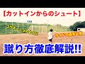 【カットインからのシュート】サイドの選手が試合で使える「カットインシュート」のポイントと蹴り方徹底解説
