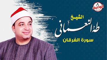 طة النعمانى سورة الفرقان ربع العشاء نبروة 19 8 2011