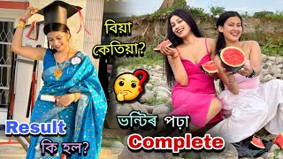 ভন্টিৰ বিয়া খন কি হলগে নে ঘৰতে থাকিব এতিয়া🥹||পঢ়া Complete Result কি?