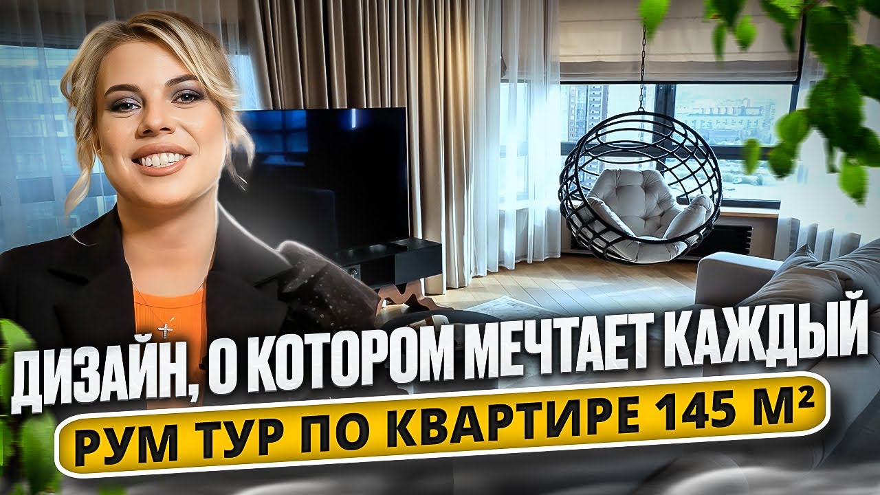 Дизайн интерьера, о котором мечтает каждый! Рум тур - квартира площадью ...