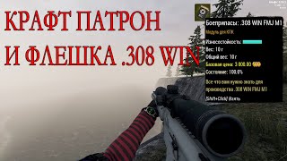 КРАФТ ПАТРОН И БОЕПРИПАСЫ.308 WIN в WILL TO LIVE ONLINE