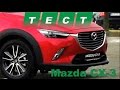 Тест-драйв Mazda CX-3 2015