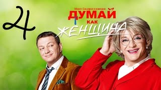 Думай Как Женщина. Серия 4