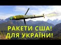 Потужні ракети США Для України! Підтримка Дивує!