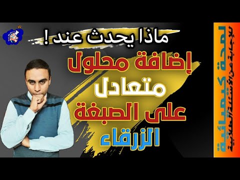 ماذا يحدث عند إضافة محلول متعادل على صبغة عباد الشمس الزرقاء هام جدا لطلاب الثانوية العامة 2023