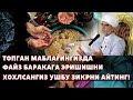 ТОПГАН МАБЛАҒИНГИЗДА  ФАЙЗ БАРАКАГА ЭРИШИШНИ ХОХЛСАНГИЗ УШБУ ЗИКРНИ АЙТИНГ!