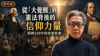 （繁簡字幕）美國為何走到今天？揭開建國250年的思想根源。從「大覺醒」到憲法背後的信仰力量｜老徐閒聊