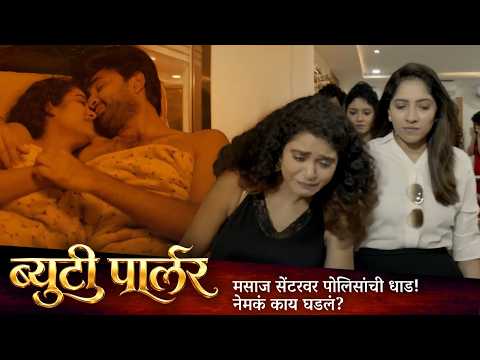 मसाज सेंटरवर पोलिसांची धाड! नेमकं काय घडलं? 🚨| ब्यूटी पार्लर BEAUTY PARLOUR Movie | मराठी मूवी क्लिप