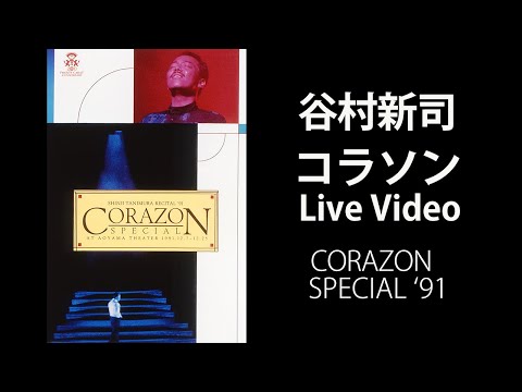 CORAZON（コラソン） / 谷村新司 【Official Live Video】